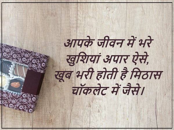 Chocolate Day Shayari in hindi | Happy chocolate day images