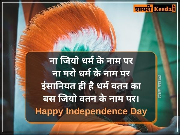 Independence day shayari in hindi