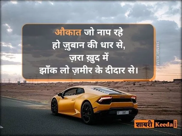 ओकात पर शायरी ओकात पर शायरी