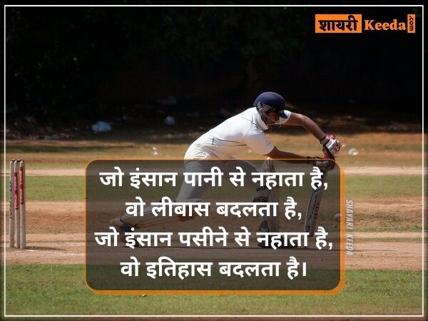 Cricket lover shayari