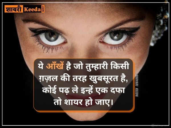 Romantic shayari on eyes in hindi