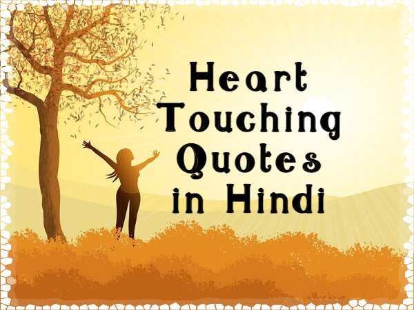 Heart Touching Quotes in hindi | Sad Heart Touching Life Status