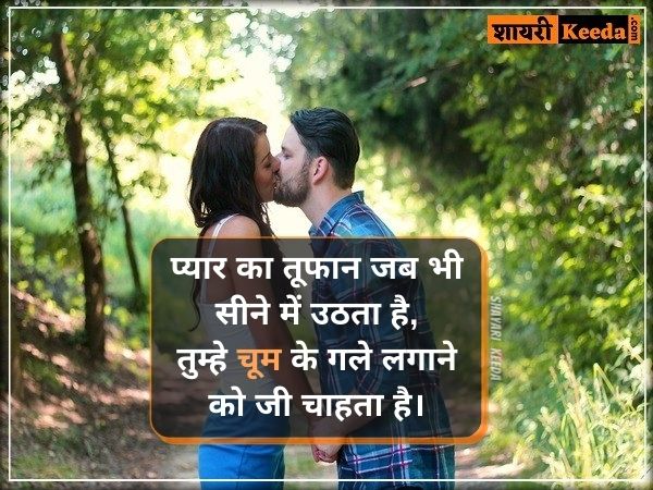 Love kiss shayari image hindi