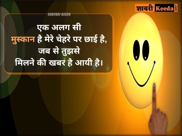 Smile Shayari In Hindi