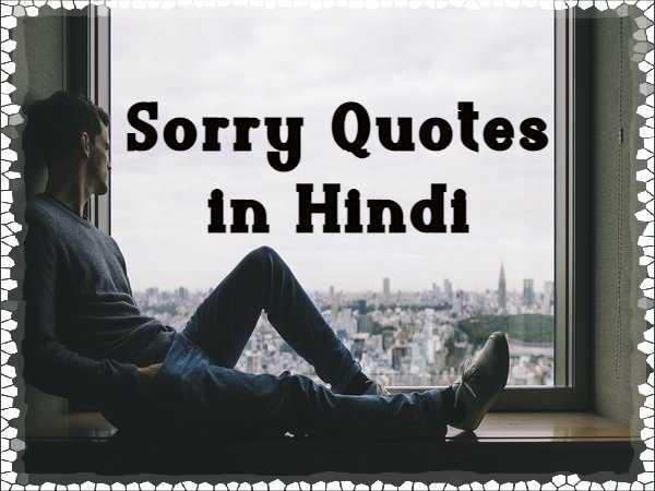 Sorry Quotes in hindi | Sorry for Gf Bf Sms | Sorry Status 2 lines