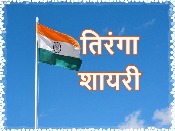 Tiranga Shayari in hindi | Indian Flag I Tiranga Jhanda Status