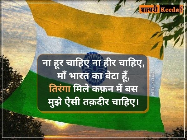 Indian flag shayari in hindi